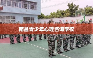 南昌青少年心理咨询学校