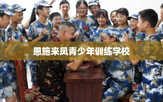 恩施来凤青少年训练学校
