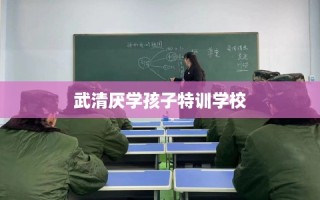 武清厌学孩子特训学校