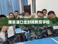 南京浦口全封闭教育学校