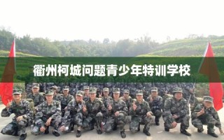 衢州柯城问题青少年特训学校