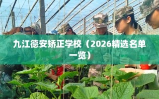 九江德安矫正学校（2026精选名单一览）