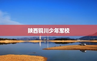 陕西铜川少年军校