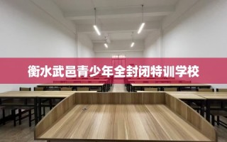 衡水武邑青少年全封闭特训学校