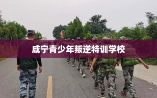 咸宁青少年叛逆特训学校