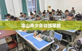凉山青少年训练学校