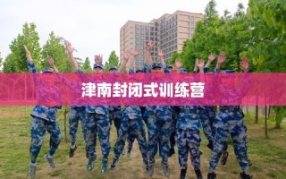 津南封闭式训练营