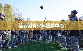 连云港青少年管教中心