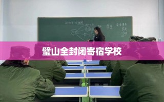 璧山全封闭寄宿学校