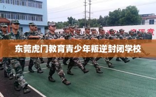 东莞虎门教育青少年叛逆封闭学校