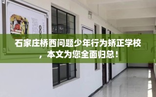 石家庄桥西问题少年行为矫正学校，本文为您全面归总！