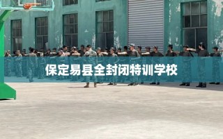 保定易县全封闭特训学校