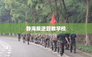 静海叛逆管教学校