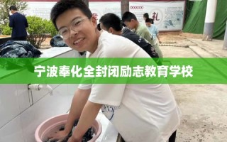 宁波奉化全封闭励志教育学校