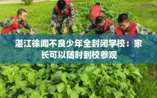 湛江徐闻不良少年全封闭学校：家长可以随时到校参观