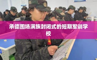 承德围场满族封闭式的短期军训学校