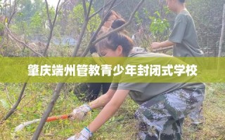 肇庆端州管教青少年封闭式学校