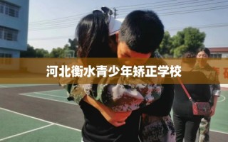 河北衡水青少年矫正学校