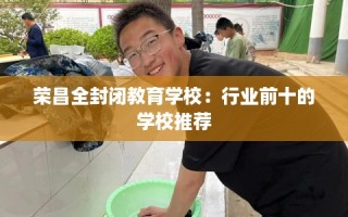 荣昌全封闭教育学校：行业前十的学校推荐