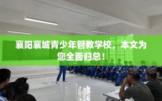 襄阳襄城青少年管教学校，本文为您全面归总！