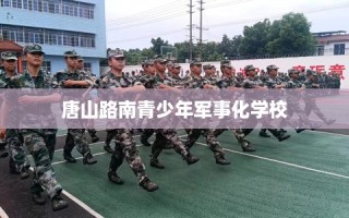 唐山路南青少年军事化学校