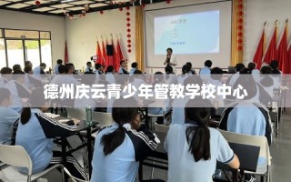 德州庆云青少年管教学校中心