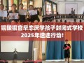 铜陵铜官早恋厌学孩子封闭式学校2025年速速行动!
