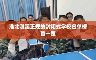 淮北濉溪正规的封闭式学校名单榜首一览