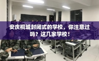 安庆桐城封闭式的学校，你注意过吗？这几家学校！