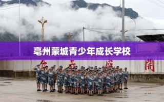 亳州蒙城青少年成长学校