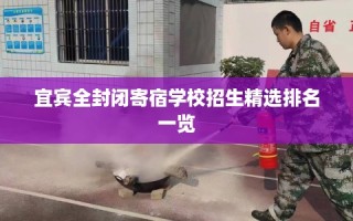 宜宾全封闭寄宿学校招生精选排名一览