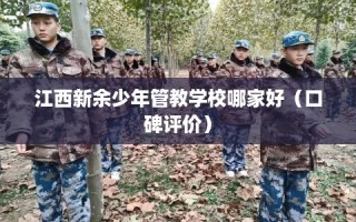 江西新余少年管教学校哪家好（口碑评价）