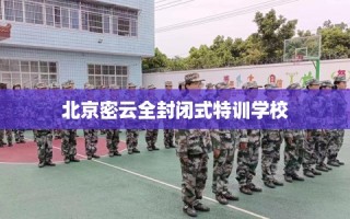 北京密云全封闭式特训学校