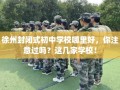 徐州封闭式初中学校哪里好，你注意过吗？这几家学校！