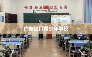 广东江门青少年学校