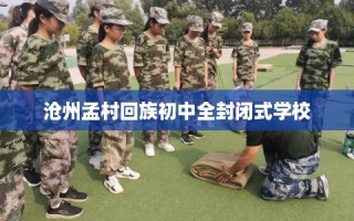沧州孟村回族初中全封闭式学校