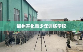 衢州开化青少年训练学校
