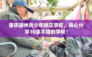 肇庆端州青少年矫正学校，良心分享10家不错的学校！