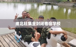 淮北杜集全封闭寄宿学校