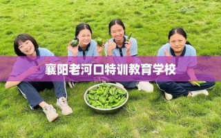 襄阳老河口特训教育学校