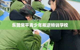 东莞常平青少年叛逆特训学校