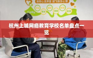 杭州上城网瘾教育学校名单盘点一览