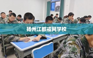 扬州江都戒网学校