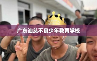 广东汕头不良少年教育学校
