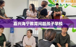 嘉兴海宁教育问题孩子学校