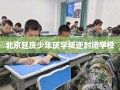 北京延庆少年厌学叛逆封闭学校