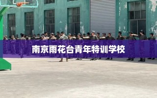 南京雨花台青年特训学校