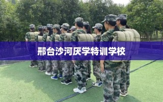 邢台沙河厌学特训学校