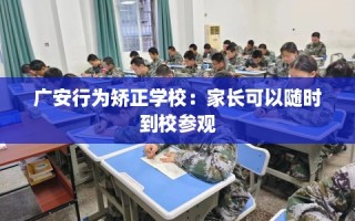 广安行为矫正学校：家长可以随时到校参观