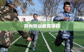 开州特训教育学校
